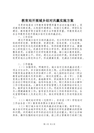 教育局开展城乡结对共赢方案 