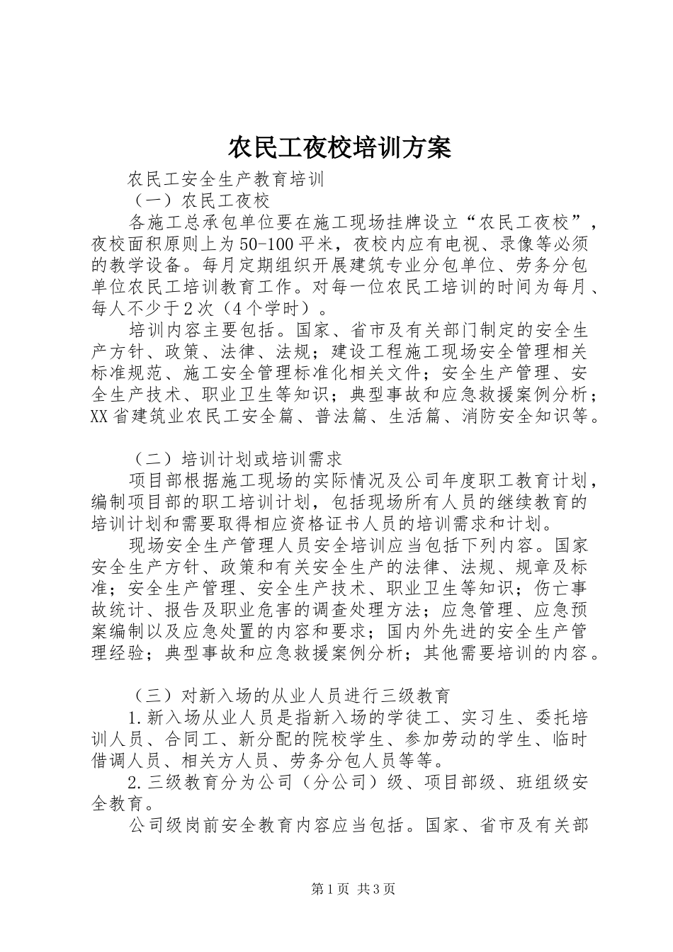 农民工夜校培训实施方案 _第1页