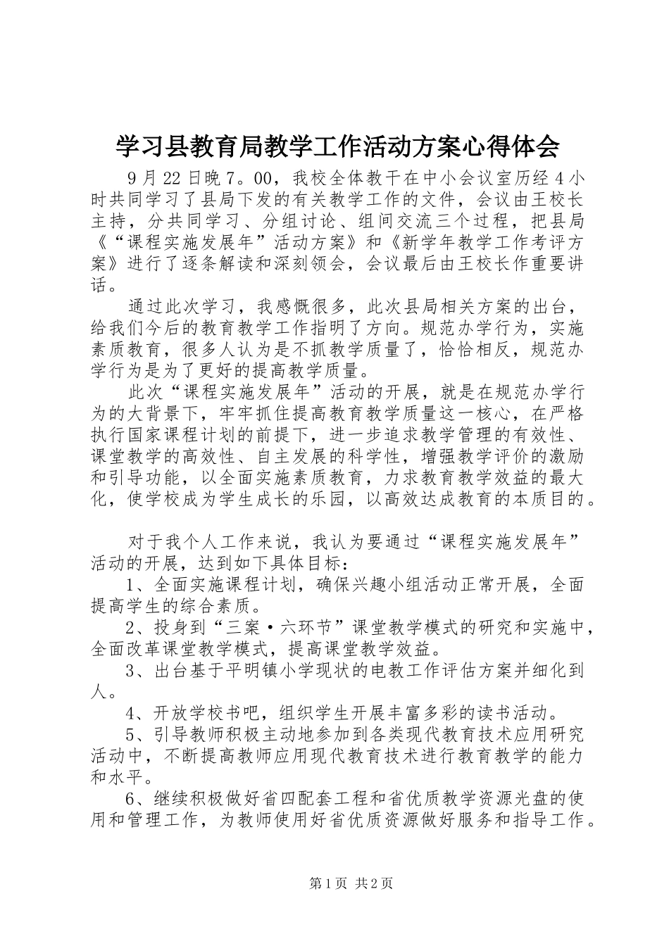 学习县教育局教学工作活动实施方案心得体会 _第1页