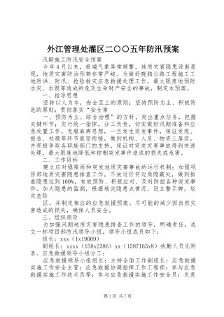 外江管理处灌区二○○五年防汛应急预案 