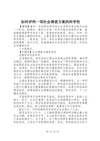 如何评判一项社会调查实施方案的科学性 