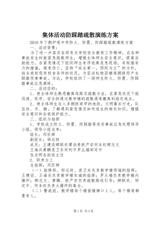 集体活动防踩踏疏散演练实施方案 