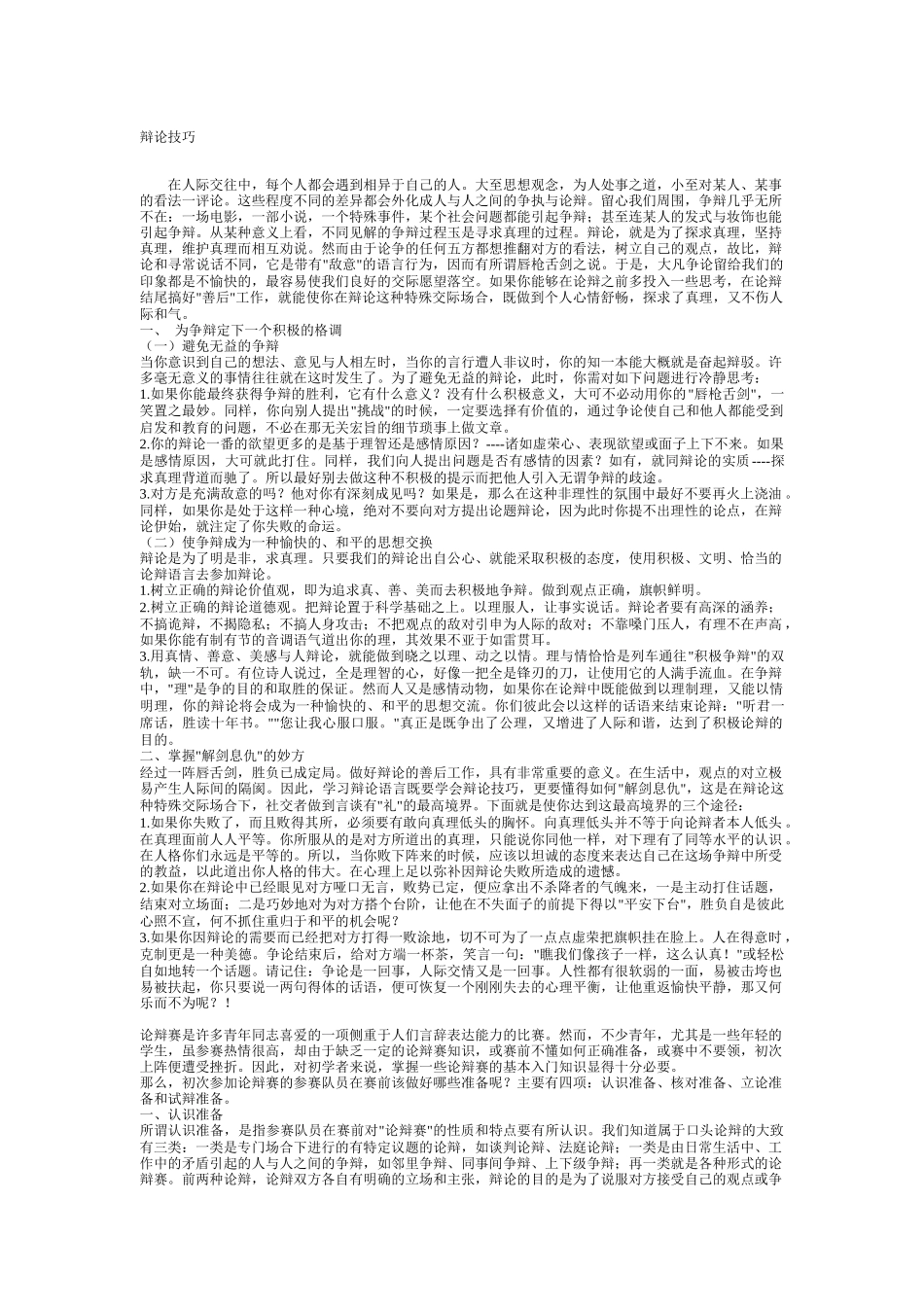 经典辩论技巧传授_第1页