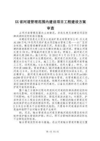 XX省河道管理范围内建设项目工程建设实施方案审查 