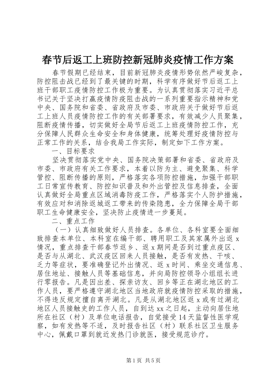 春节后返工上班防控新冠肺炎疫情工作实施方案 _第1页