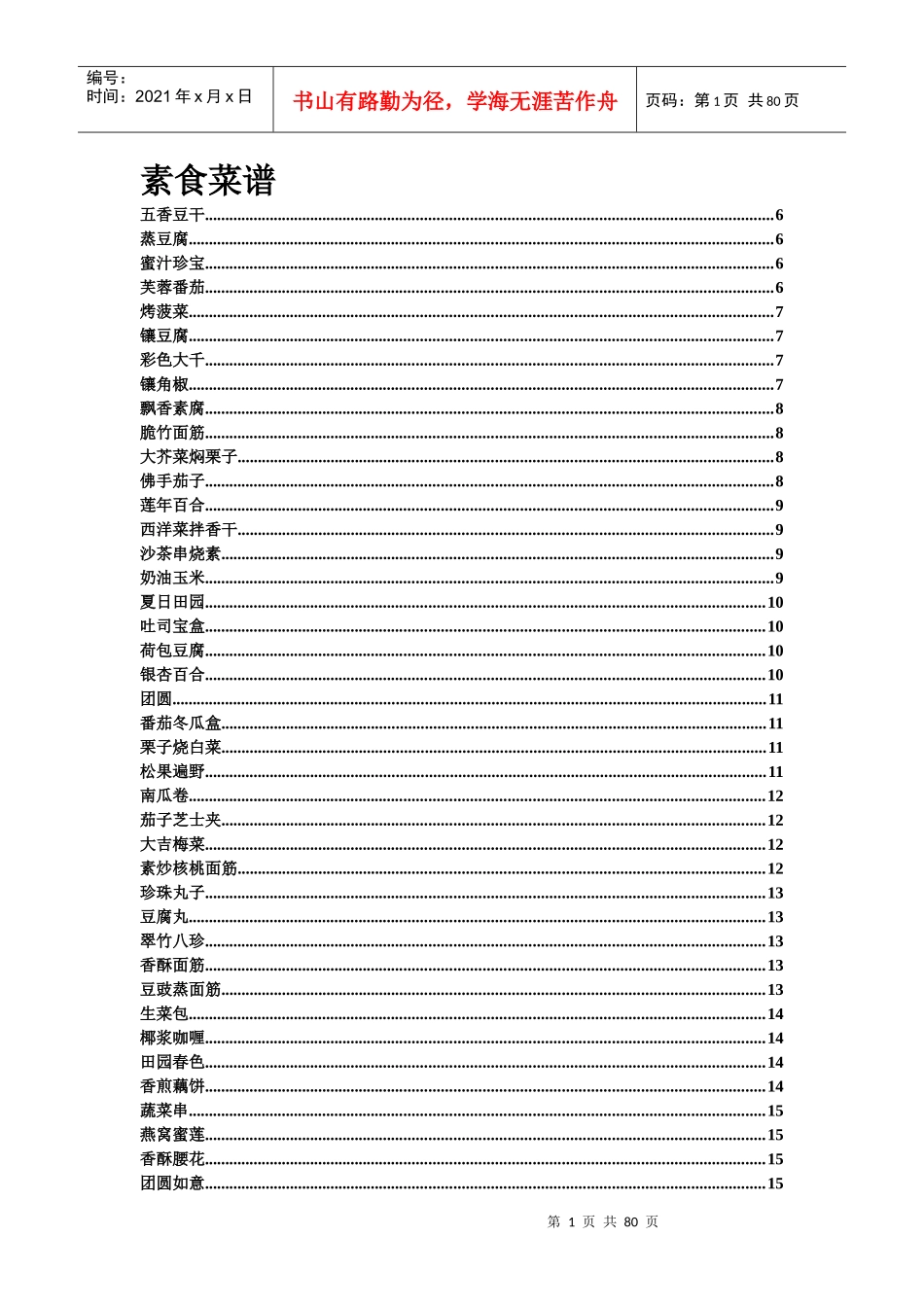 素食菜谱的常用知识_第1页