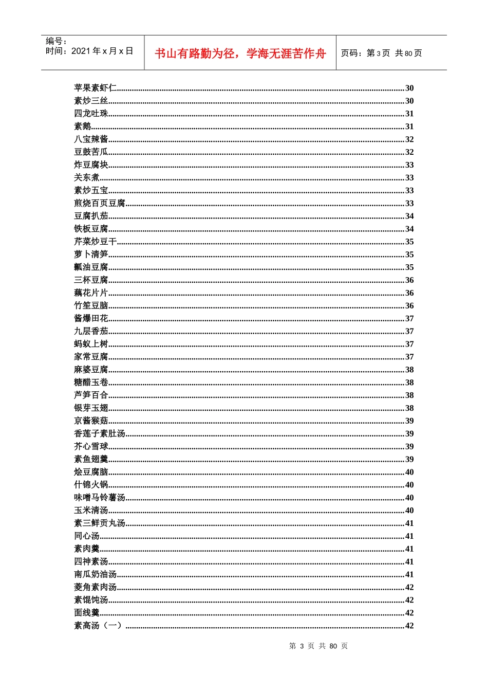 素食菜谱的常用知识_第3页