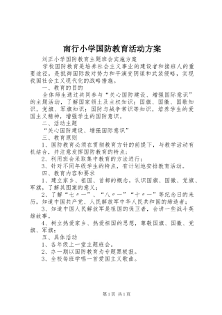 南行小学国防教育活动实施方案 