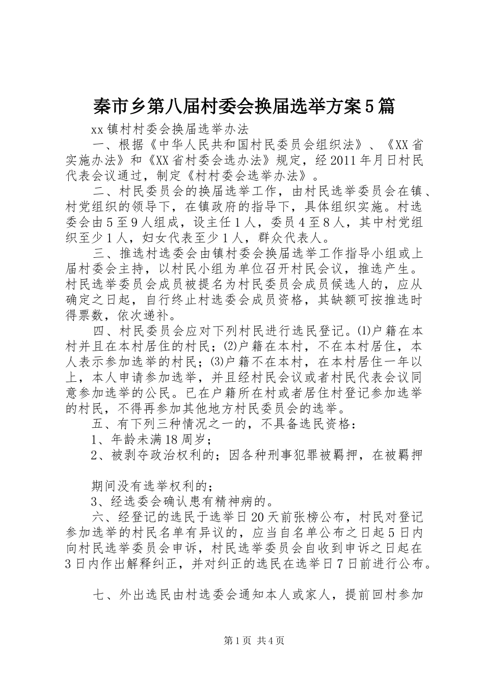 秦市乡第八届村委会换届选举实施方案5篇 _第1页