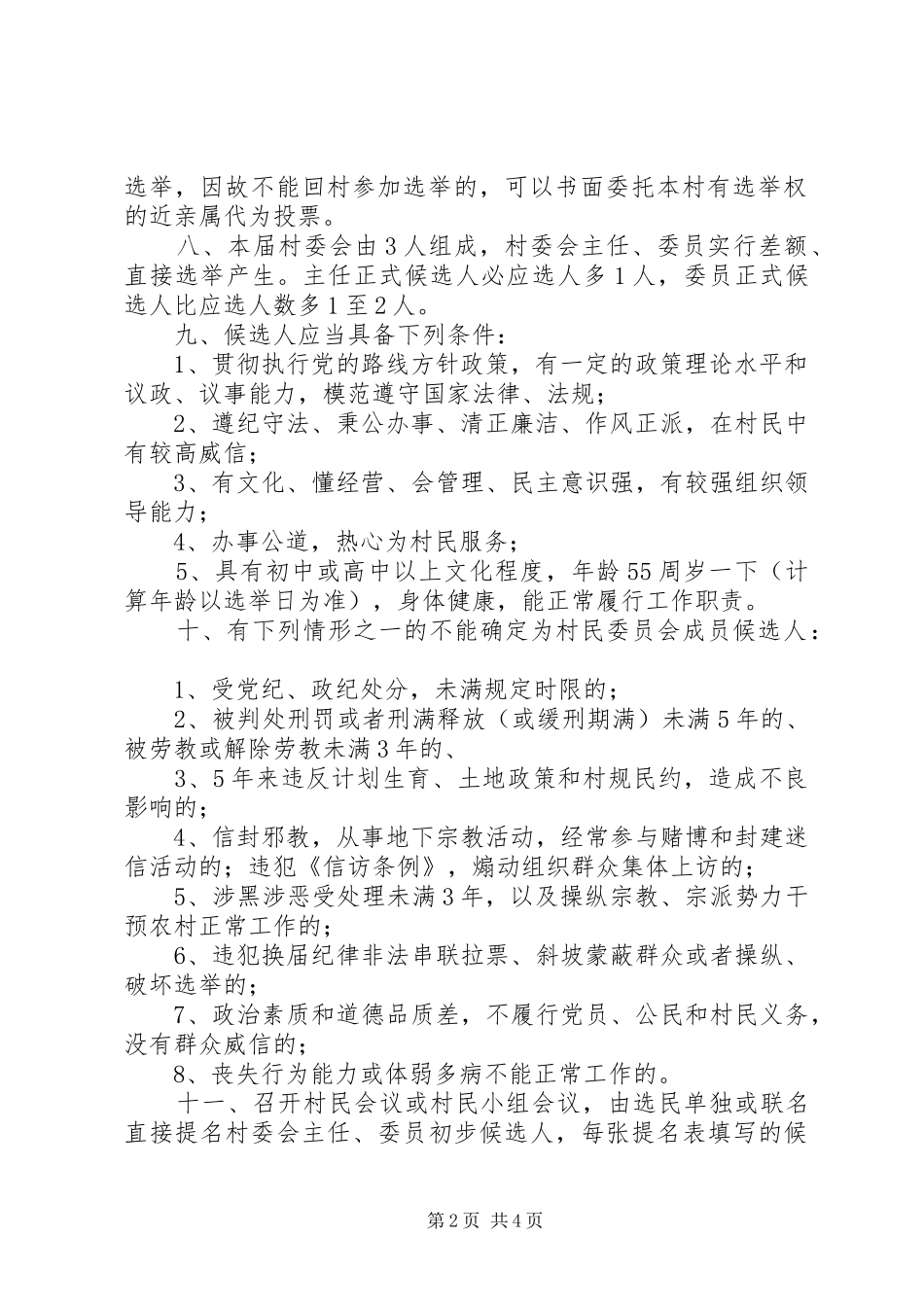 秦市乡第八届村委会换届选举实施方案5篇 _第2页
