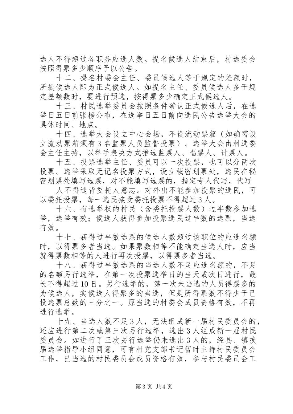 秦市乡第八届村委会换届选举实施方案5篇 _第3页