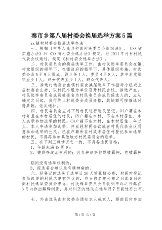 秦市乡第八届村委会换届选举实施方案5篇 