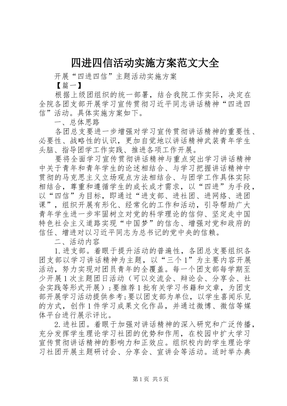 四进四信活动方案范文大全 _第1页