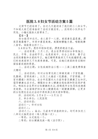 医院3.8妇女节活动实施方案5篇