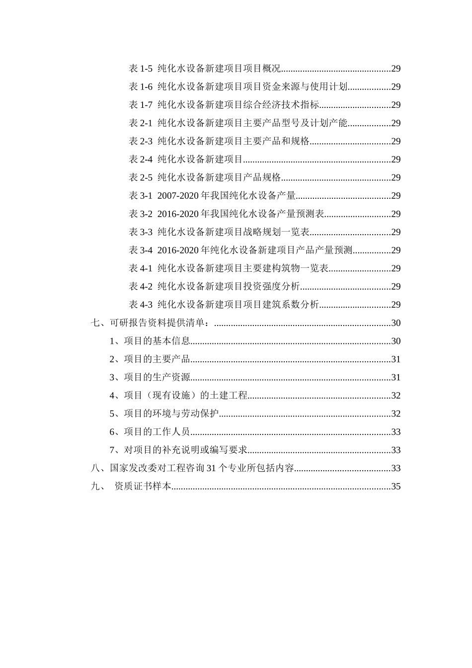 纯化水设备项目可行性研究报告_第3页