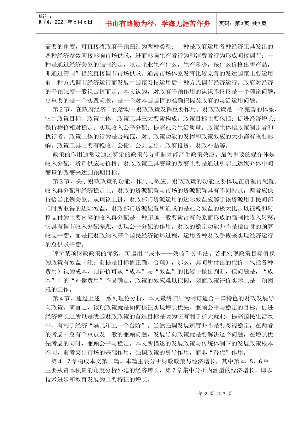 经济发展中的财政政策——增长优先兼顾公平与稳定(doc 11)_第3页