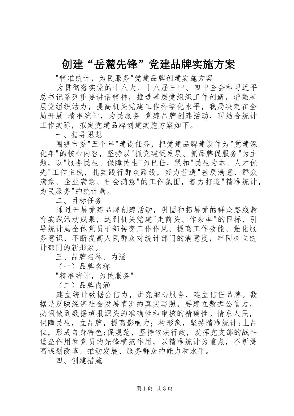 创建“岳麓先锋”党建品牌方案 _第1页