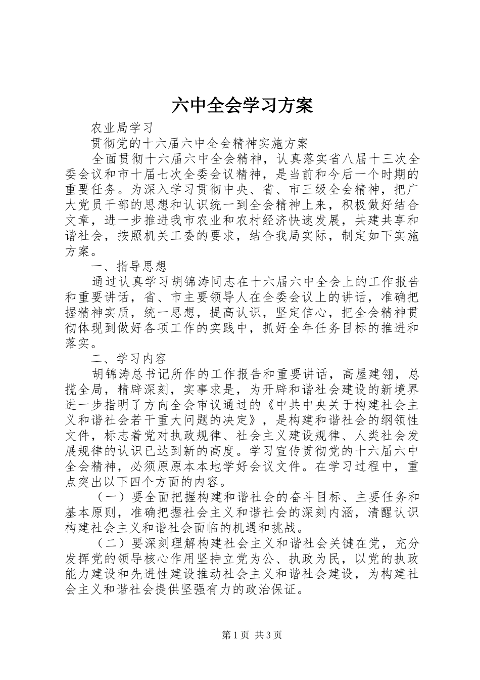 六中全会学习实施方案 _第1页