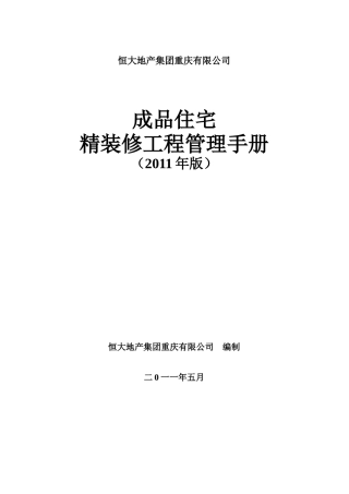 精装修工程管理手册--5-31(1)