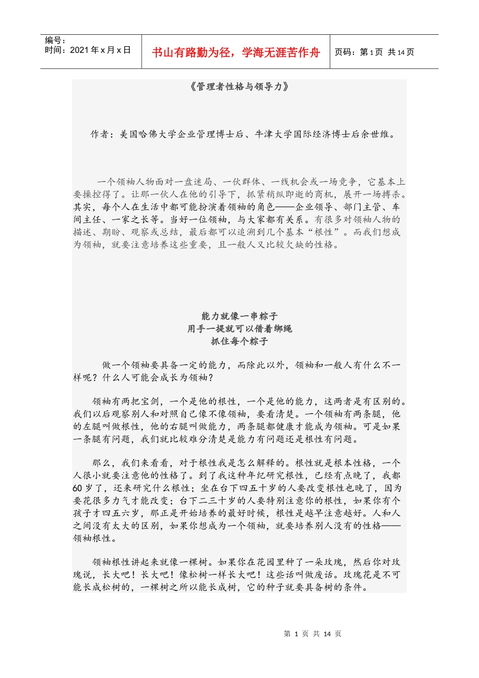 管理者性格与领导力_第1页