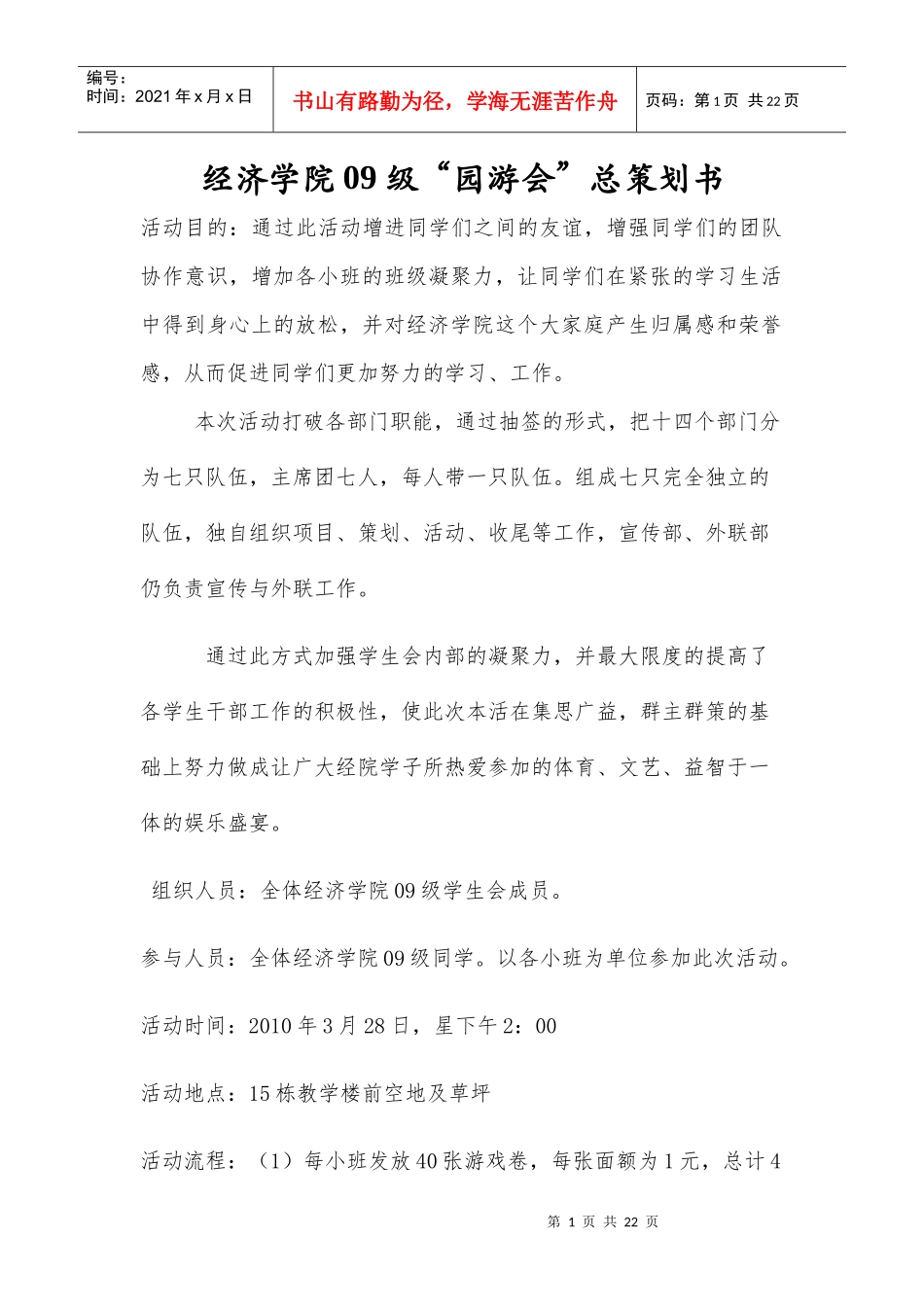 经济学院09级“园游汇”总策划_第1页