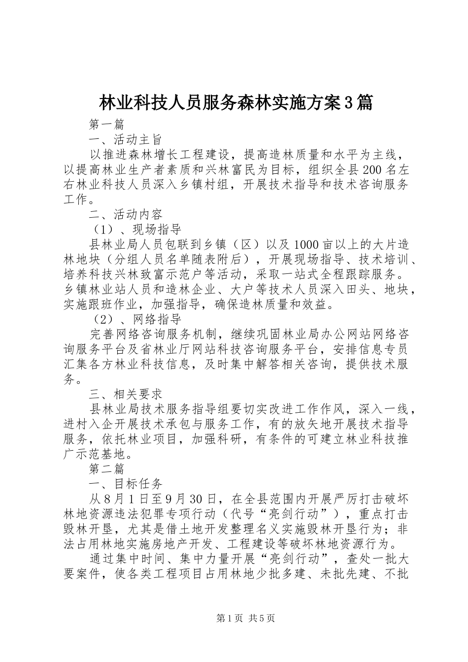 林业科技人员服务森林方案3篇_第1页