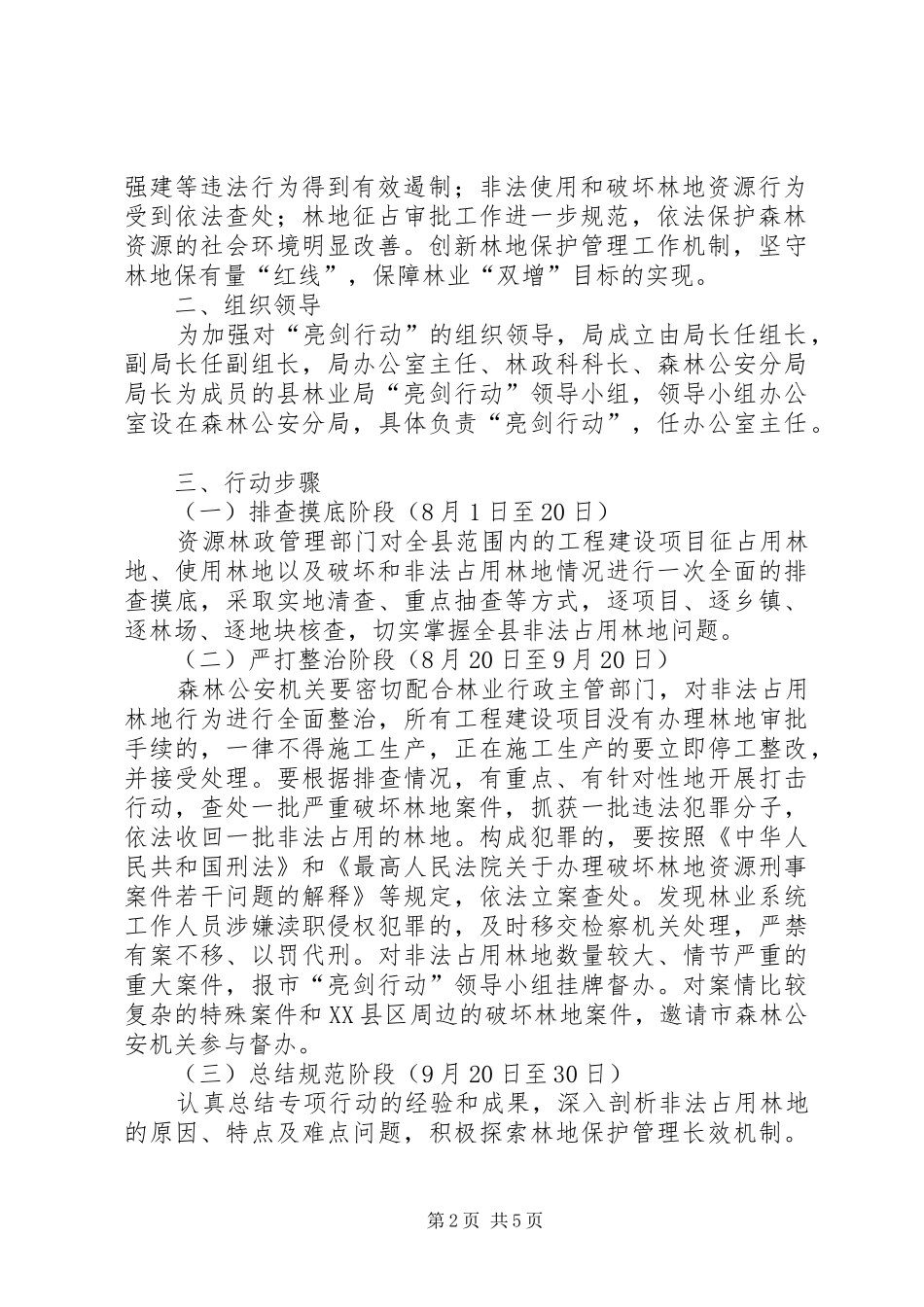 林业科技人员服务森林方案3篇_第2页