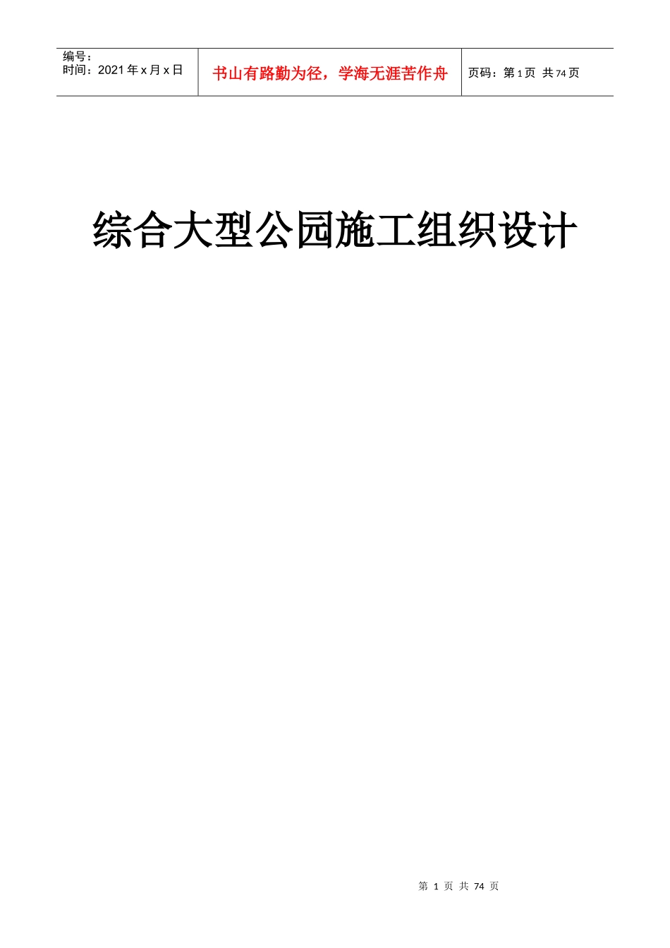 综合大型公园施工组织设计_第1页