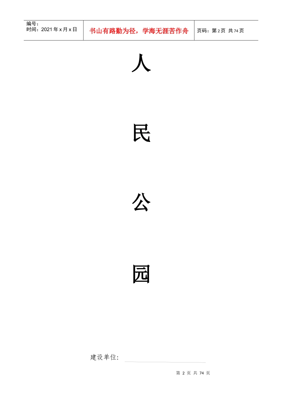 综合大型公园施工组织设计_第2页