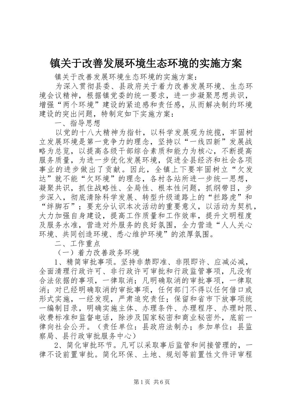 镇关于改善发展环境生态环境的方案 _第1页