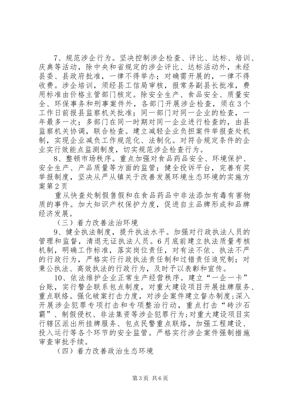 镇关于改善发展环境生态环境的方案 _第3页