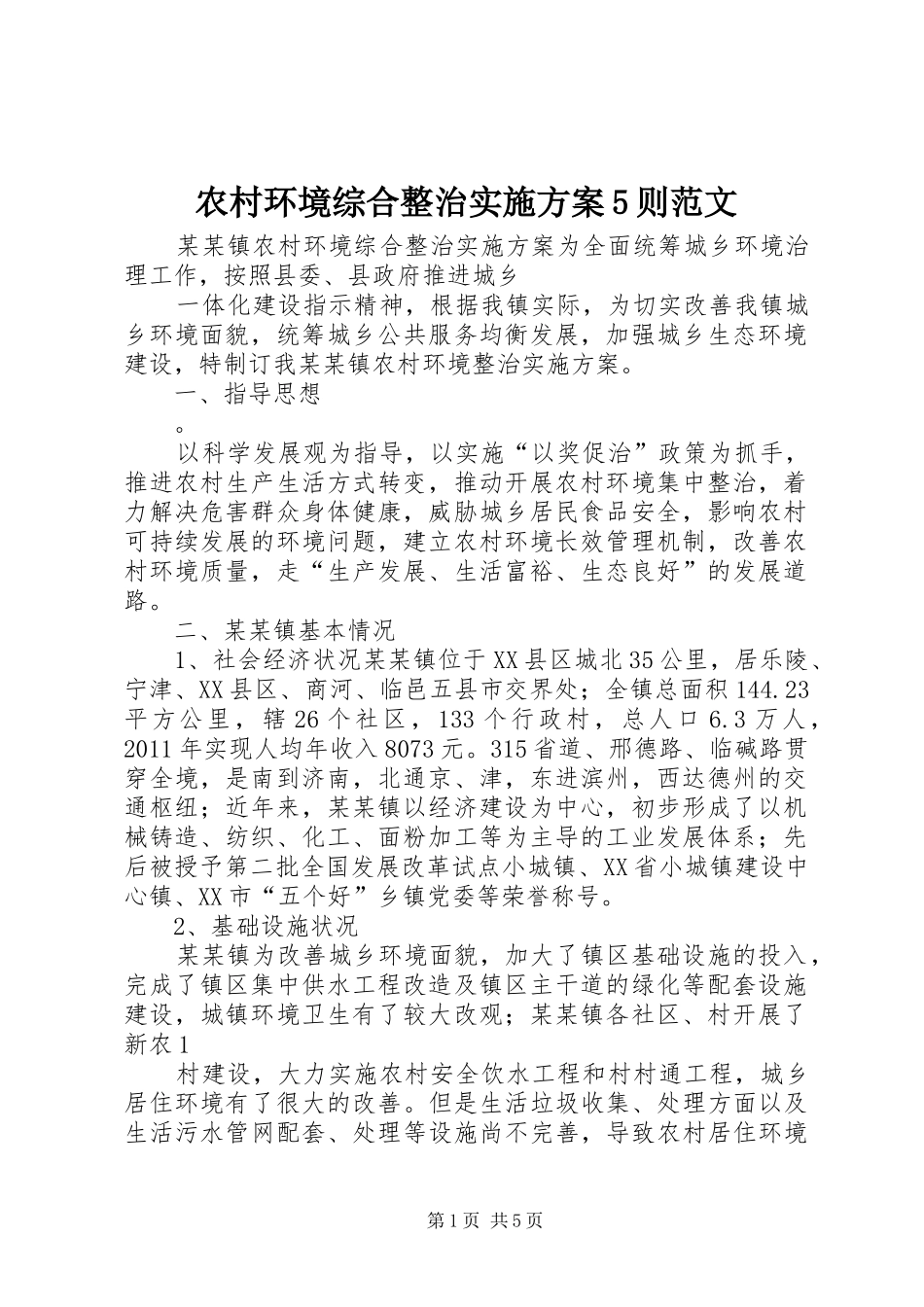 农村环境综合整治方案5则范文 _第1页