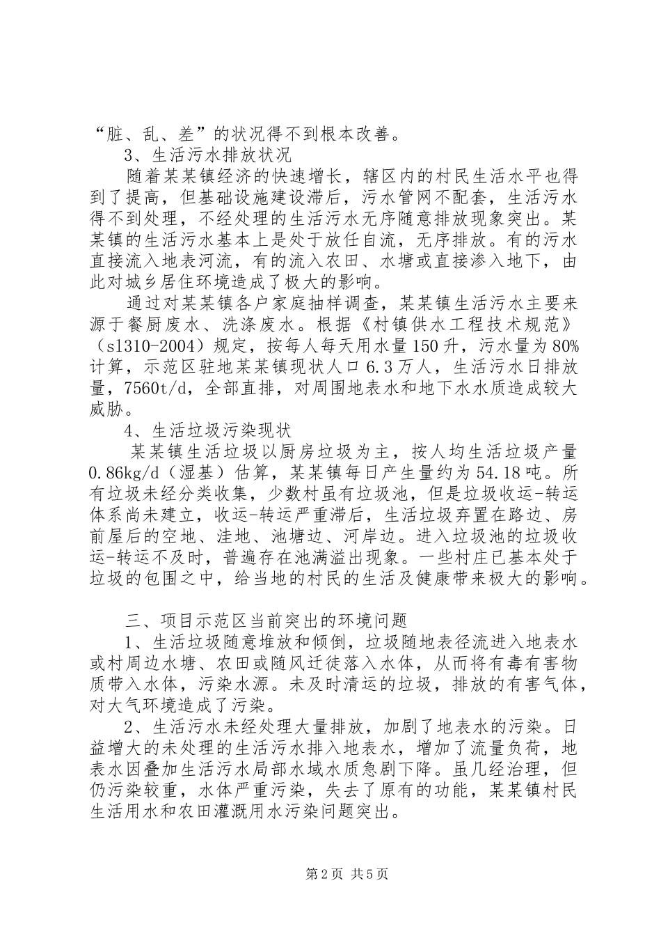 农村环境综合整治方案5则范文 _第2页