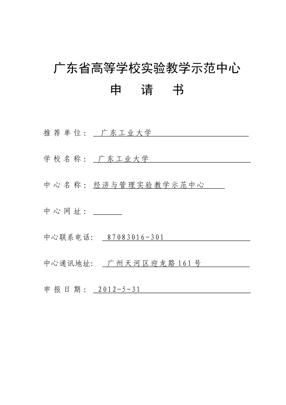 经济与管理实验教学示范中心项目申请书_第1页