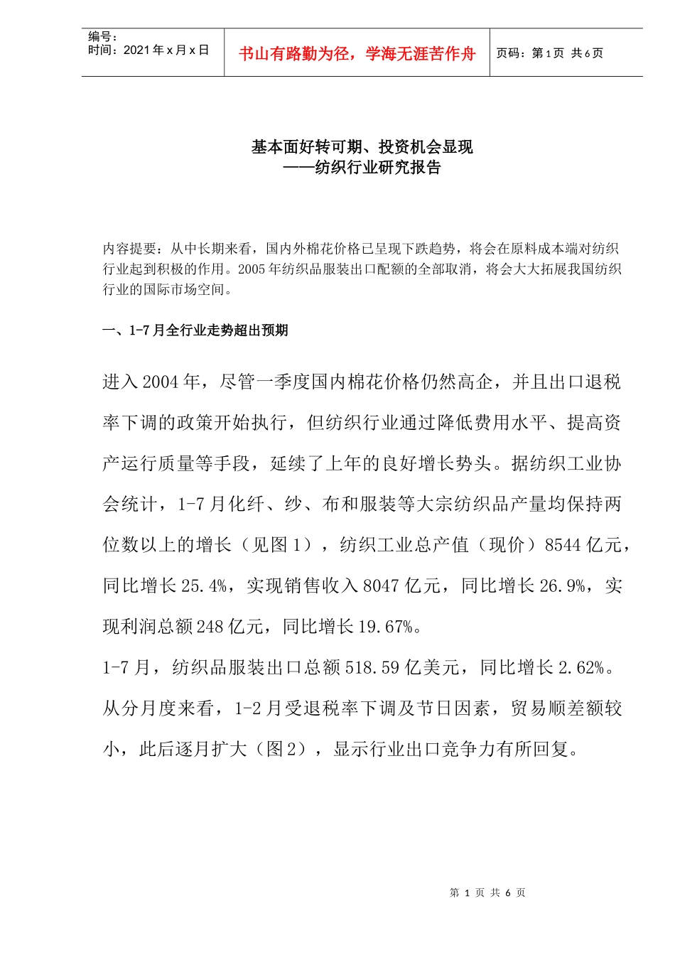纺织行业投资机会显现研究报告(DOC 6)_第1页