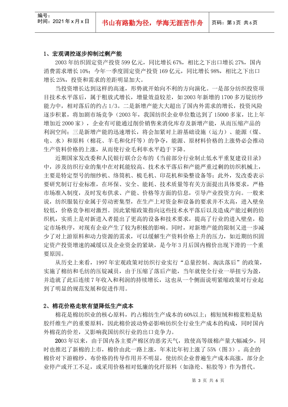 纺织行业投资机会显现研究报告(DOC 6)_第3页
