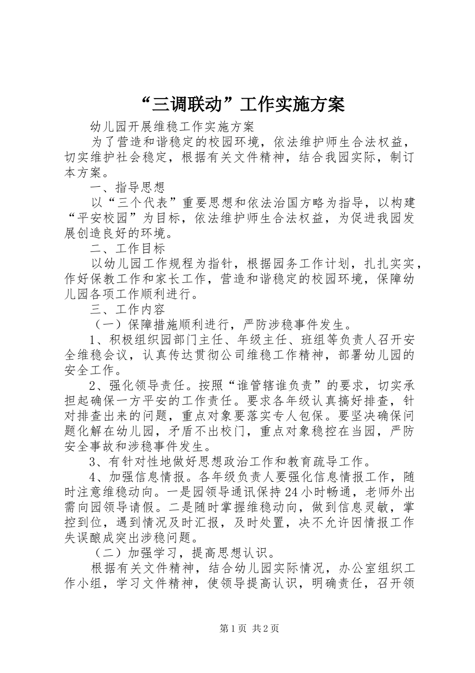“三调联动”工作方案 _第1页