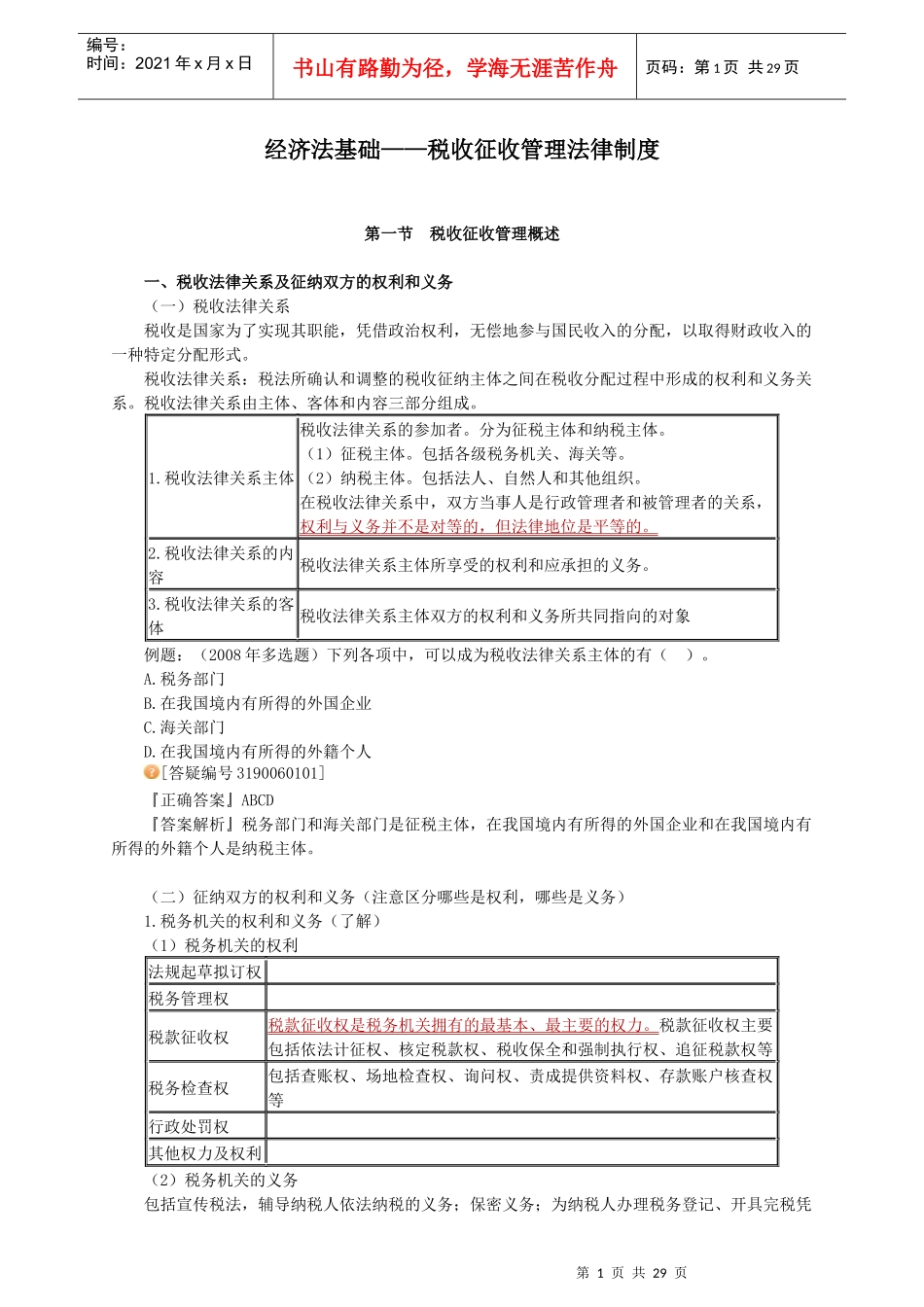 经济法基础__税收征收管理法律制度_第1页