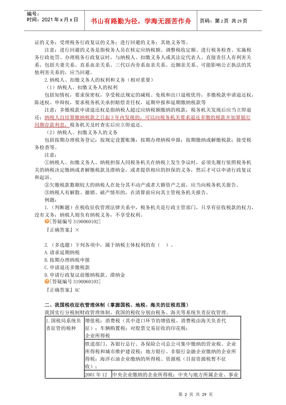 经济法基础__税收征收管理法律制度_第2页