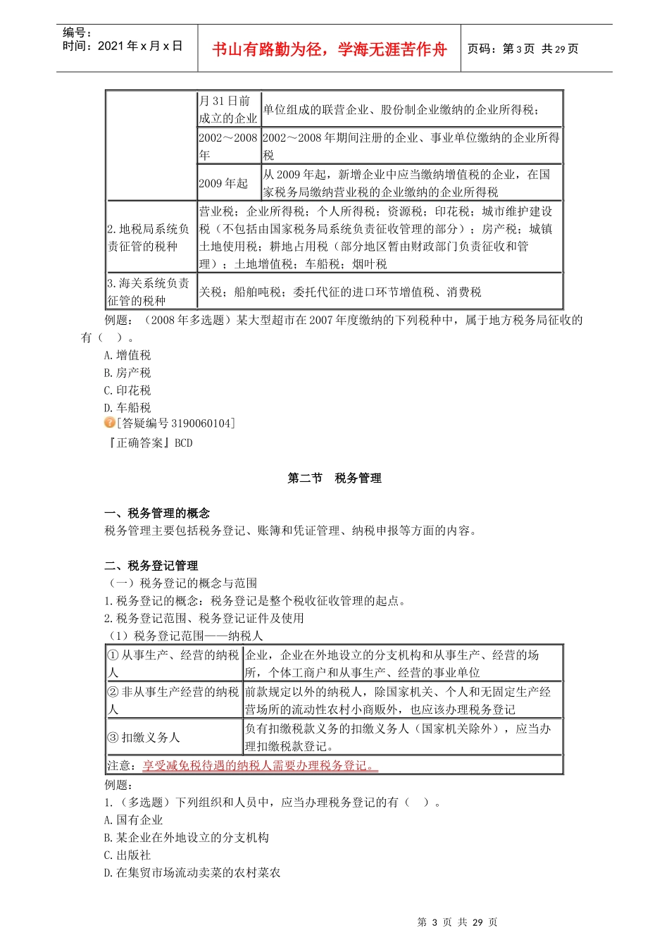 经济法基础__税收征收管理法律制度_第3页