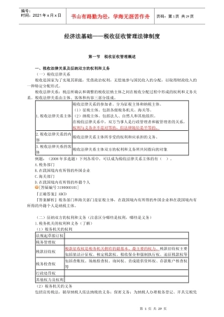 经济法基础__税收征收管理法律制度