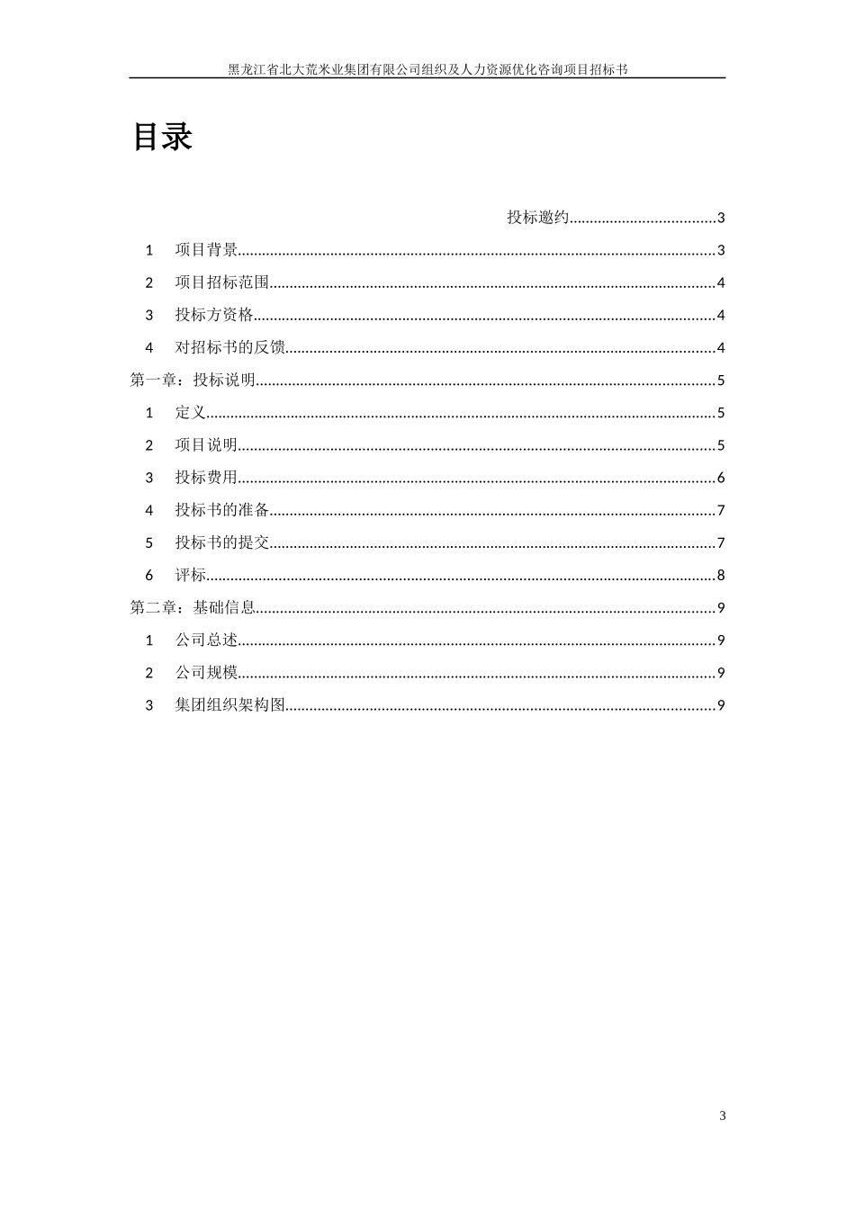 组织及人力资源优化咨询项目_第3页