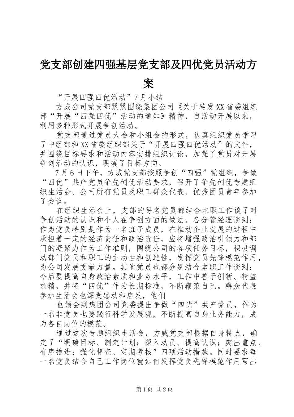 党支部创建四强基层党支部及四优党员活动实施方案 _第1页