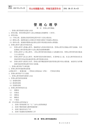 管理心理学讲义