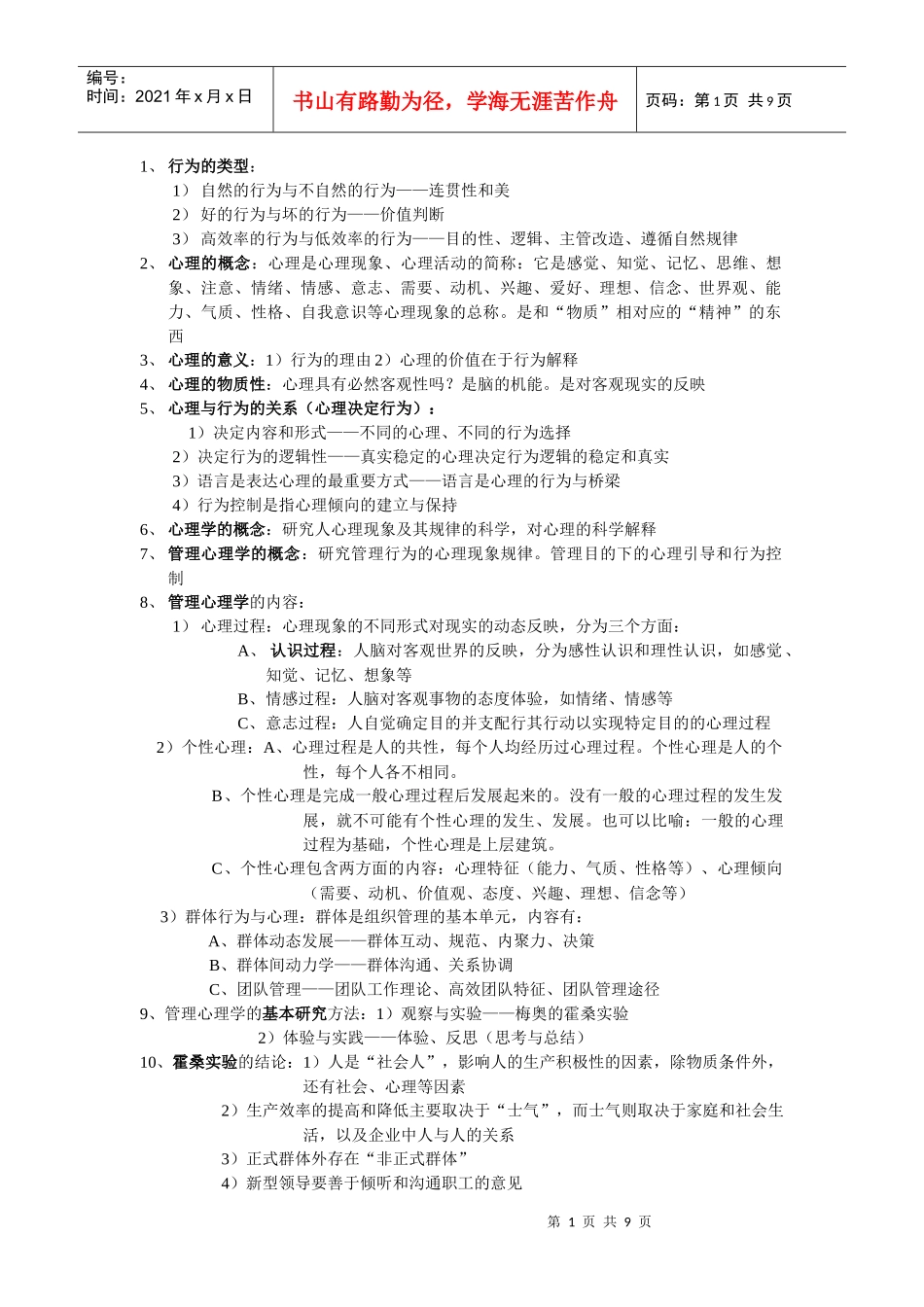 管理心理学要点_第1页