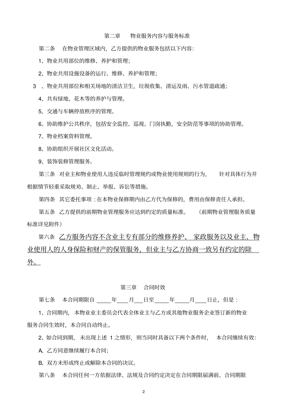 完整word版,万科前期物业服务合同(酬金制范本)_第2页