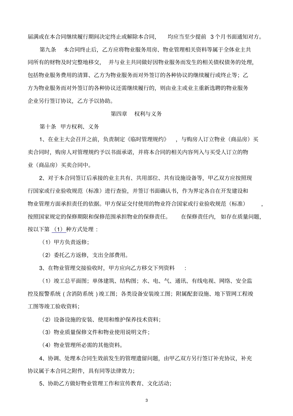 完整word版,万科前期物业服务合同(酬金制范本)_第3页