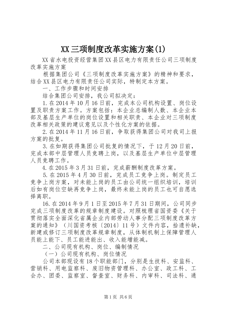 XX三项制度改革方案_第1页