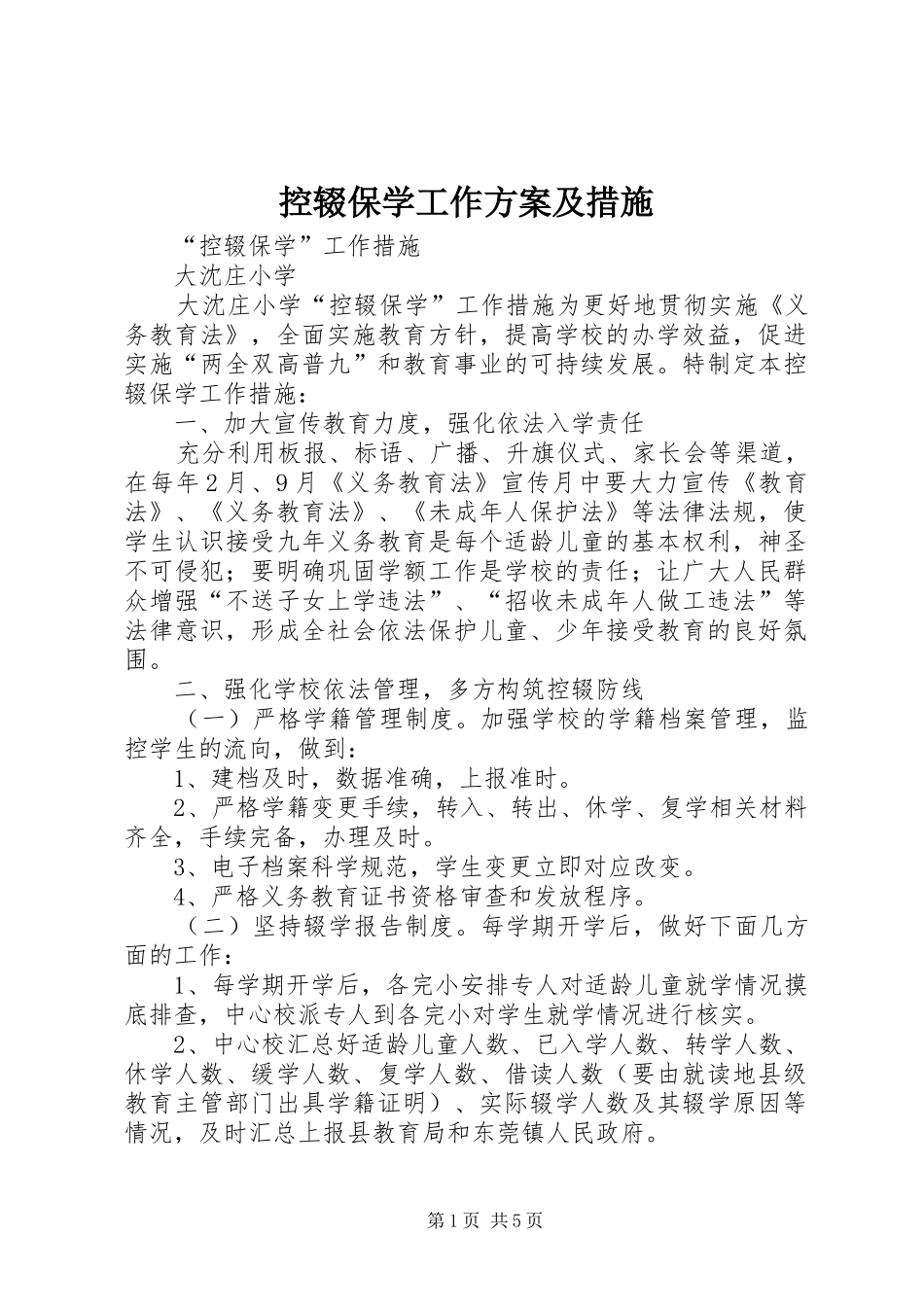 控辍保学工作实施方案及措施 _第1页