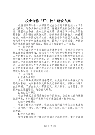 校企合作“厂中校”建设实施方案 